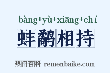 蚌鹬相持是什么意思的图片